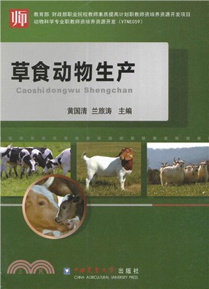 草食動物生產（簡體書）