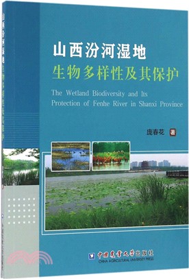 山西汾河濕地生物多樣性及其保護（簡體書）