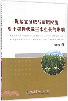 煤基複混肥與菌肥配施對土壤性狀及玉米生長的影響（簡體書）