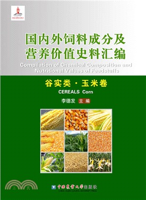 國內外飼料成分及營養價值史料彙編：穀實類、玉米卷（簡體書）