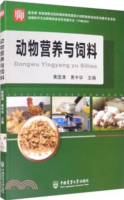 動物營養與飼料（簡體書）