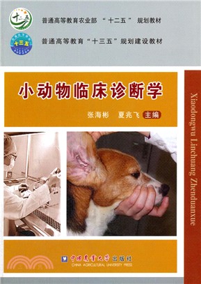 小動物臨床診斷學（簡體書）