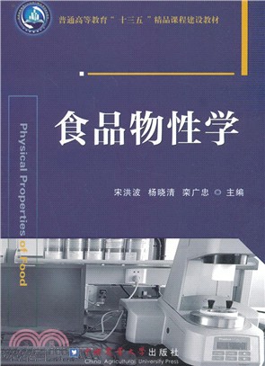 食品物性學（簡體書）