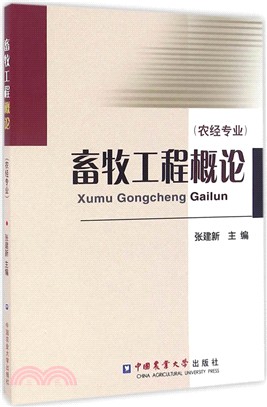 畜牧工程概論(農經專業)（簡體書）