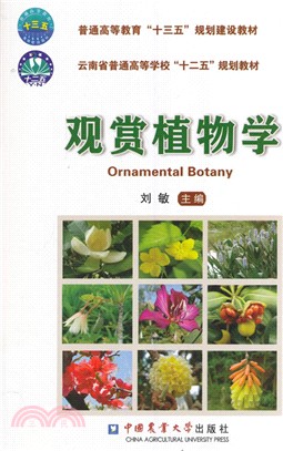 觀賞植物學（簡體書）