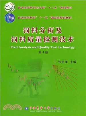 飼料分析及飼料品質檢測技術(第4版)（簡體書）