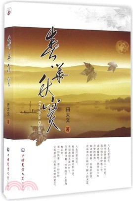 春華秋實（簡體書）