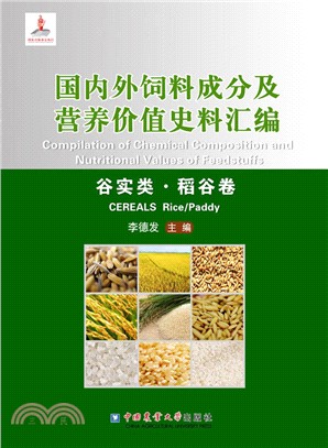 國內外飼料成分及營養價值史料彙編：穀實類、稻穀卷（簡體書）