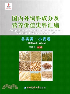 國內外飼料成分及營養價值史料彙編：穀實類、小麥卷（簡體書）