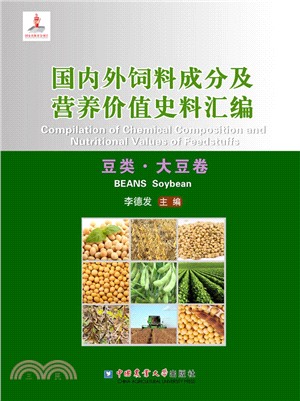 國內外飼料成分及營養價值史料彙編：豆類、大豆卷（簡體書）