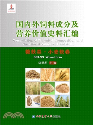 國內外飼料成分及營養價值史料彙編：糠麩類、小麥麩卷（簡體書）