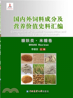 國內外飼料成分及營養價值史料彙編：糠麩類、米糠卷（簡體書）