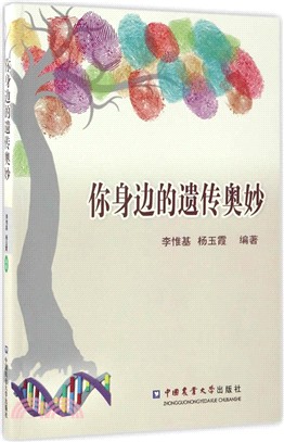 你身邊的遺傳奧妙（簡體書）