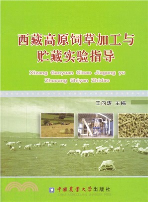 西藏高原飼草加工與貯藏實驗指導書（簡體書）