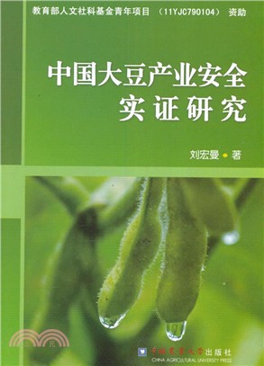 中國大豆產業安全實證研究（簡體書）