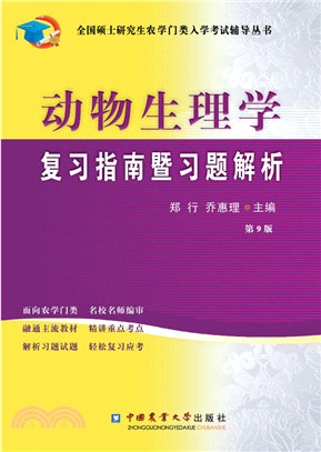 動物生理學複習指南暨習題解析(第9版)（簡體書）