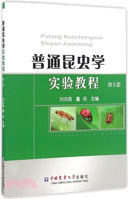 普通昆蟲學實驗教程第2版（簡體書）