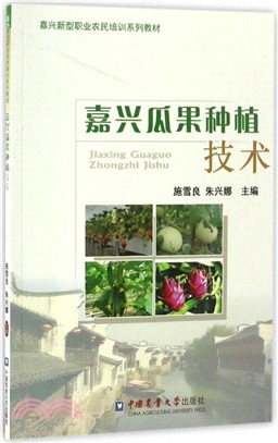 嘉興瓜果種植技術（簡體書）