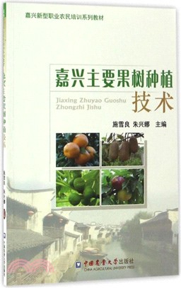 嘉興主要果樹種植技術（簡體書）