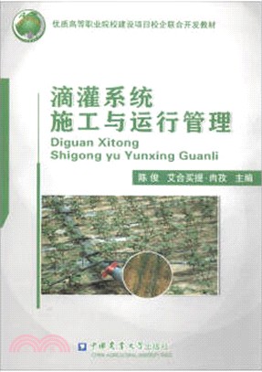 滴灌系統施工與運行管理（簡體書）