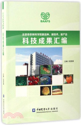 北京市農林科學院新品種、新技術、新產品科技成果彙編（簡體書）