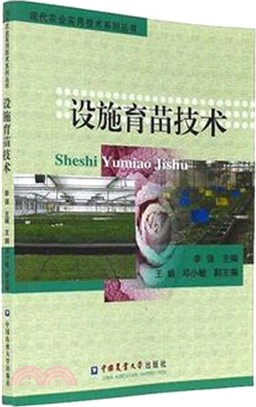 設施育苗技術（簡體書）