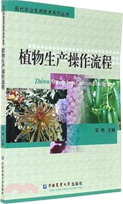 植物生產操作流程（簡體書）