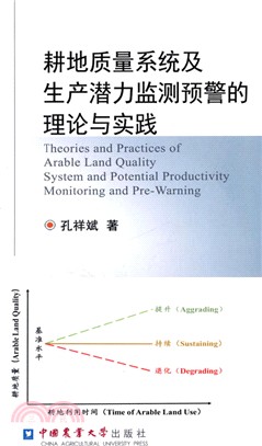 耕地品質系統及生產潛力監測預警的理論與實踐（簡體書）