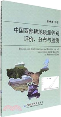 中國西部耕地品質等別評價、分佈與監測（簡體書）