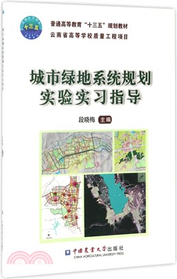 城市綠地系統規劃實驗實習指導（簡體書）
