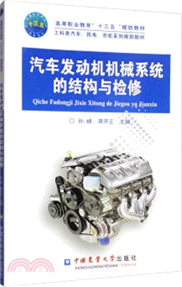 汽車發動機機械系統的結構與檢修（簡體書）