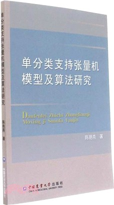 單分類支持張量機模型及算法研究（簡體書）