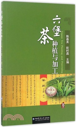 六堡茶種植與加工（簡體書）