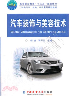 汽車裝飾與美容技術（簡體書）