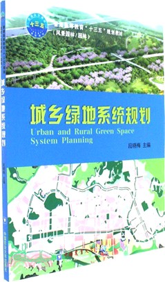 城鄉綠地系統規劃（簡體書）