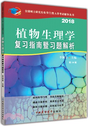 植物生理學複習指南暨習題解析(第10版)（簡體書）