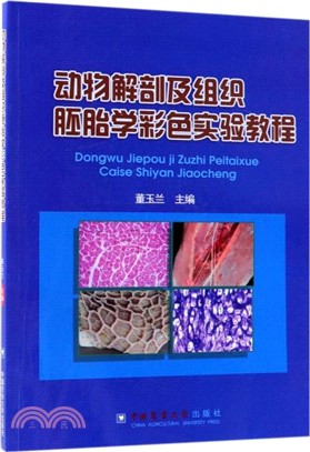 動物解剖及組織胚胎學彩色實驗教程（簡體書）
