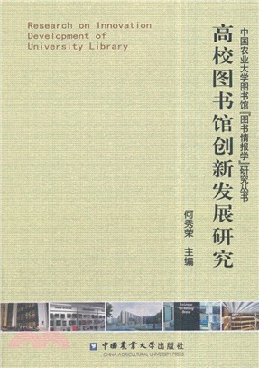 高校圖書館創新發展研究（簡體書）