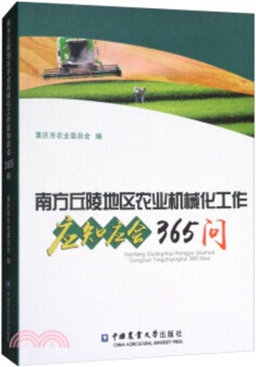 南方丘陵地區農業機械化工作應知應會365問（簡體書）