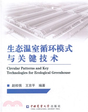 生態溫室循環模式與關鍵技術（簡體書）
