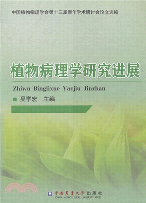 植物病理學研究進展（簡體書）