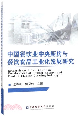 中國餐飲業中央廚房與餐飲食品工業化發展研究（簡體書）