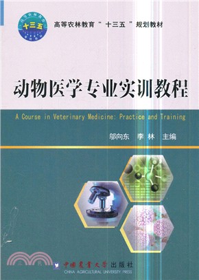 動物醫學專業實訓教程（簡體書）