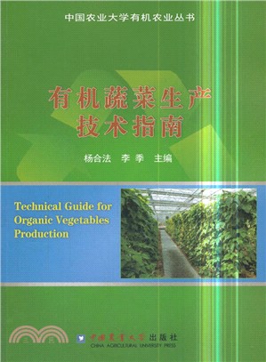 有機蔬菜生產技術指南（簡體書）