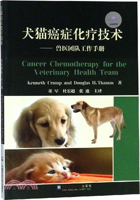 犬貓癌症化療技術（簡體書）