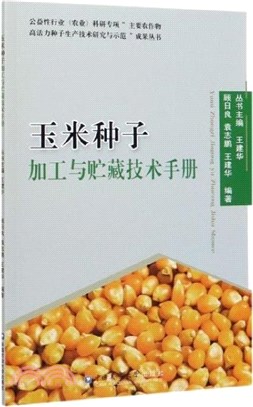 玉米種子加工與貯藏技術手冊（簡體書）