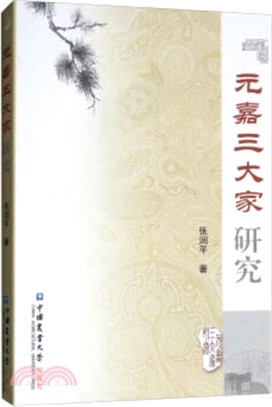 元嘉三大家研究（簡體書）