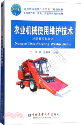 農業機械使用維護技術(大田種植業部分)（簡體書）