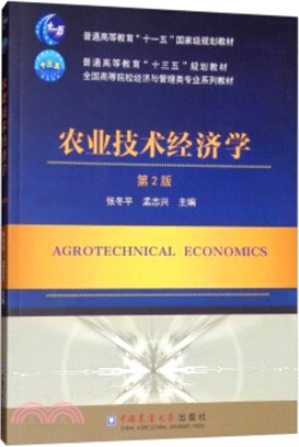 農業技術經濟學(第2版)（簡體書）