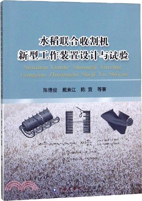 水稻聯合收割機新型工作裝置設計與試驗（簡體書）